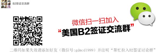 美国B2签证分享交流