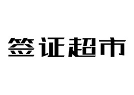 签证超市提供全球90个国家300多种签证申请