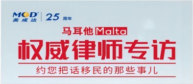 广东美成达移民公司活动回顾：【直播】马耳他权威律师专场，约您把话移民的那些事