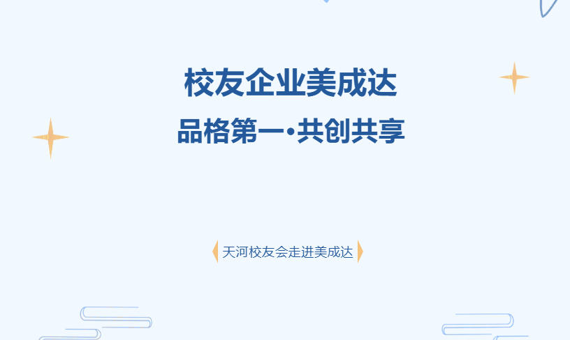 活动回顾|天河校友会理事会走进校友企业美成达