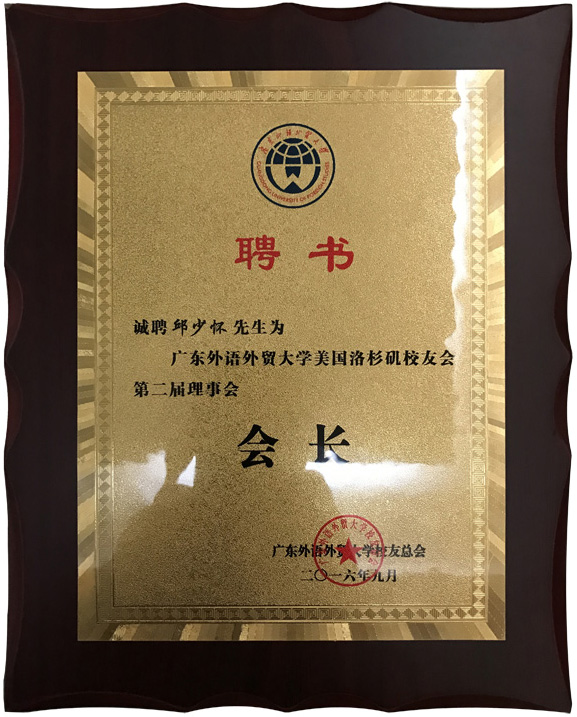 广外洛杉矶校友会会长