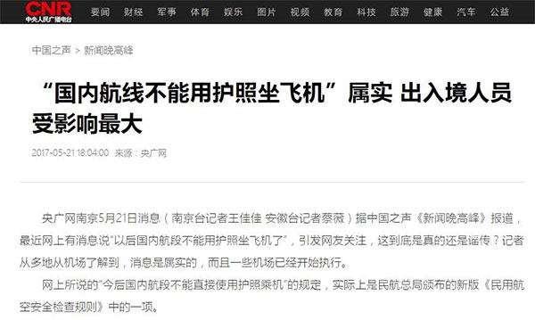 中国民航局公安局辟谣：中国护照可以搭乘国内航班！