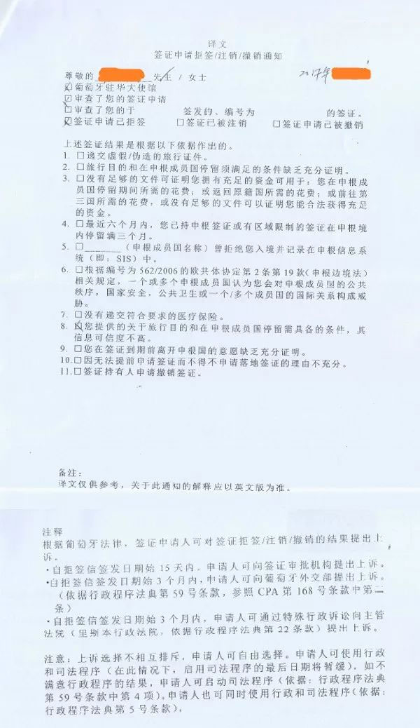 葡萄牙签证拒签信中文翻译版