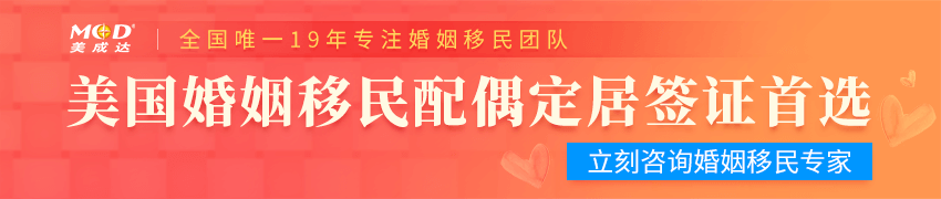 立即咨询婚姻配偶移民专家