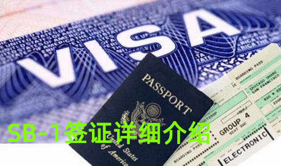 美国SB-1回美签证详细介绍