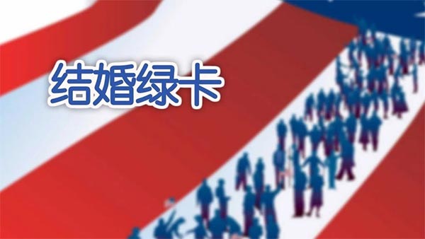 绿卡申请配偶婚姻移民无排期，会一直持续下去吗？