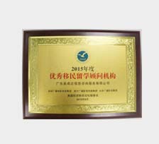 美成达移民荣膺“年度优秀移民机构”奖项