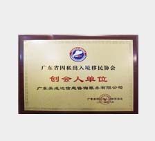 广东省因私出入境移民协会创会人单位
